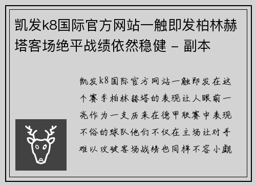 凯发k8国际官方网站一触即发柏林赫塔客场绝平战绩依然稳健 - 副本