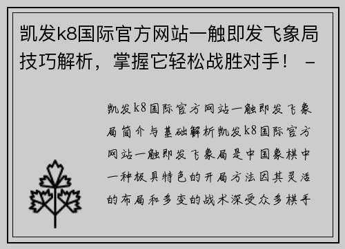 凯发k8国际官方网站一触即发飞象局技巧解析，掌握它轻松战胜对手！ - 副本