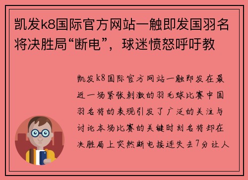 凯发k8国际官方网站一触即发国羽名将决胜局“断电”，球迷愤怒呼吁教练下课 - 副本