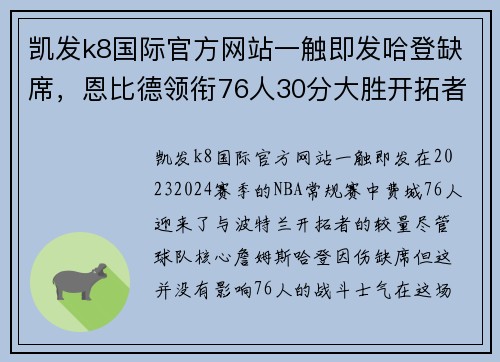 凯发k8国际官方网站一触即发哈登缺席，恩比德领衔76人30分大胜开拓者 - 副本