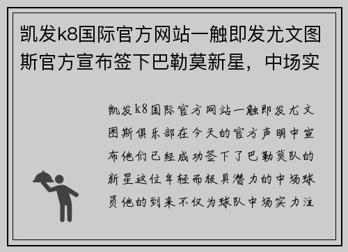 凯发k8国际官方网站一触即发尤文图斯官方宣布签下巴勒莫新星，中场实力再添一员 - 副本