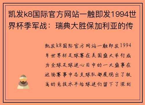 凯发k8国际官方网站一触即发1994世界杯季军战：瑞典大胜保加利亚的传奇时刻