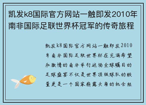 凯发k8国际官方网站一触即发2010年南非国际足联世界杯冠军的传奇旅程 - 副本