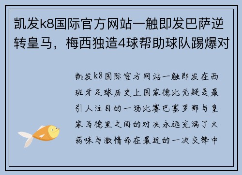 凯发k8国际官方网站一触即发巴萨逆转皇马，梅西独造4球帮助球队踢爆对手