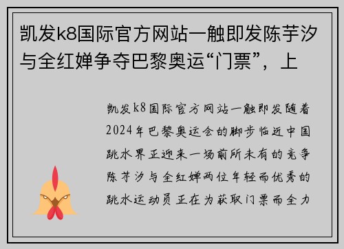 凯发k8国际官方网站一触即发陈芋汐与全红婵争夺巴黎奥运“门票”，上海118项国际国内赛事蓄势待发 - 副本