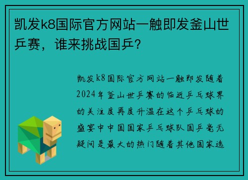 凯发k8国际官方网站一触即发釜山世乒赛，谁来挑战国乒？