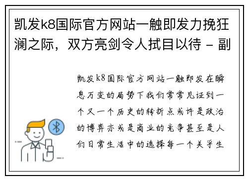 凯发k8国际官方网站一触即发力挽狂澜之际，双方亮剑令人拭目以待 - 副本