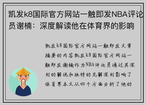 凯发k8国际官方网站一触即发NBA评论员谢楠：深度解读他在体育界的影响力 - 副本