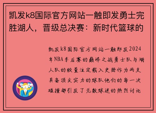 凯发k8国际官方网站一触即发勇士完胜湖人，晋级总决赛：新时代篮球的王者之战 - 副本