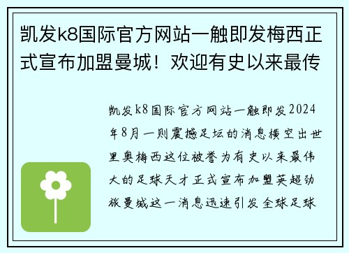 凯发k8国际官方网站一触即发梅西正式宣布加盟曼城！欢迎有史以来最传世天才球员加盟蓝月亮！ - 副本