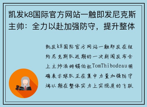 凯发k8国际官方网站一触即发尼克斯主帅：全力以赴加强防守，提升整体实力