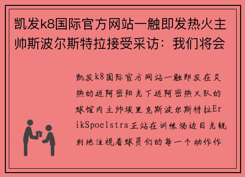 凯发k8国际官方网站一触即发热火主帅斯波尔斯特拉接受采访：我们将会更强大！