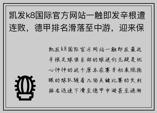 凯发k8国际官方网站一触即发辛根遭连败，德甲排名滑落至中游，迎来保级压力 - 副本