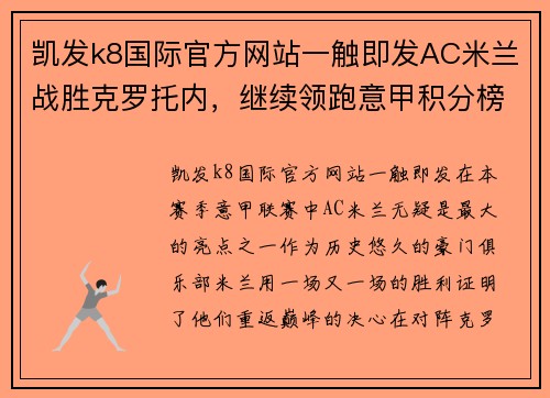 凯发k8国际官方网站一触即发AC米兰战胜克罗托内，继续领跑意甲积分榜，伊布再破门助球队保持不败统治力 - 副本