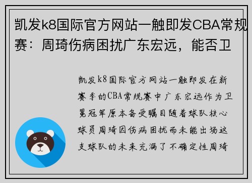 凯发k8国际官方网站一触即发CBA常规赛：周琦伤病困扰广东宏远，能否卫冕冠军存疑 - 副本