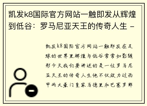 凯发k8国际官方网站一触即发从辉煌到低谷：罗马尼亚天王的传奇人生 - 副本