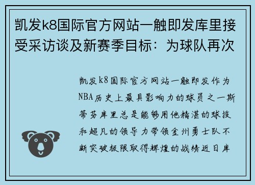 凯发k8国际官方网站一触即发库里接受采访谈及新赛季目标：为球队再次夺得总冠军努力 - 副本