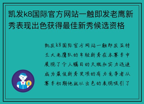 凯发k8国际官方网站一触即发老鹰新秀表现出色获得最佳新秀候选资格