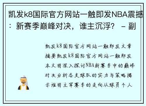 凯发k8国际官方网站一触即发NBA震撼：新赛季巅峰对决，谁主沉浮？ - 副本