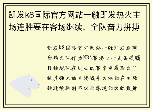 凯发k8国际官方网站一触即发热火主场连胜要在客场继续，全队奋力拼搏铸就辉煌