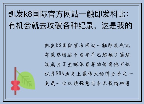 凯发k8国际官方网站一触即发科比：有机会就去攻破各种纪录，这是我的责任